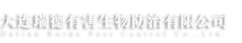 大連瑞德有害生物防治有限公司